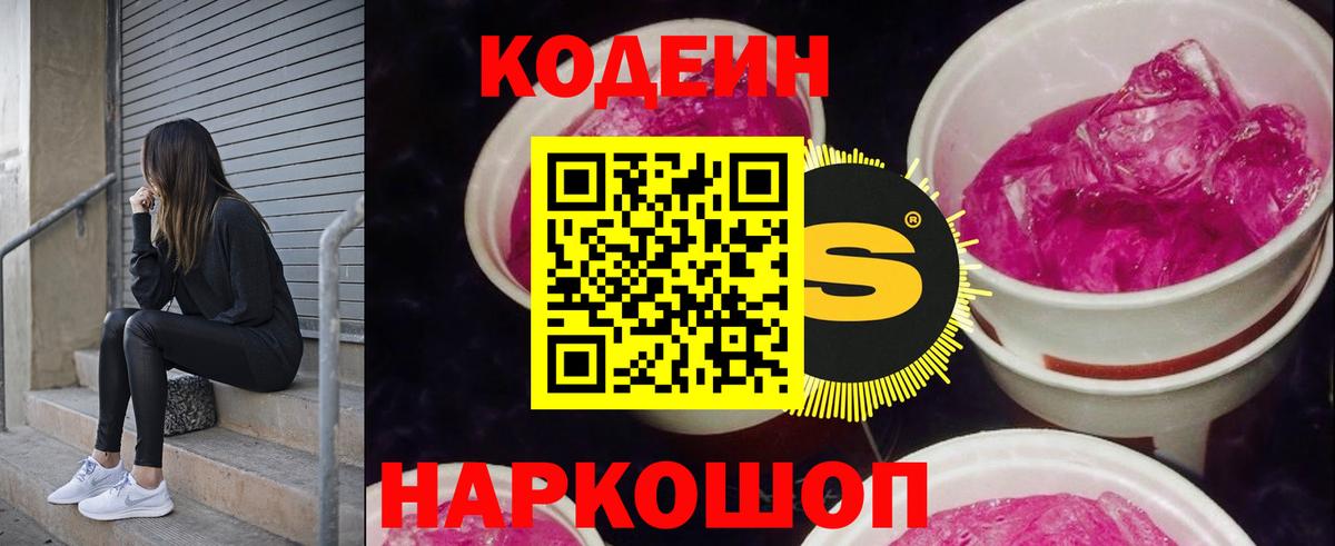 Кодеин Purple Drank Тайшет